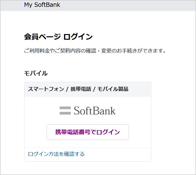 Softbank マイページへ