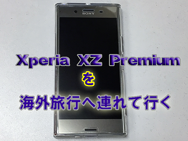 Xperia XZ Premiumを海外旅行へ連れて行く（SIMロックの解除編 