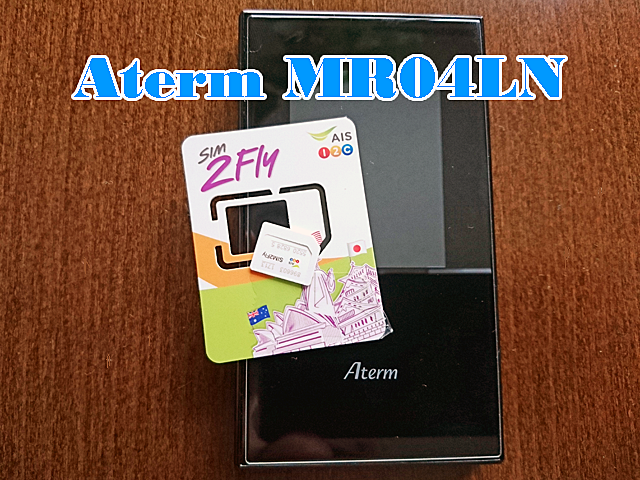Aterm MR04LN(MR05LN) の設定