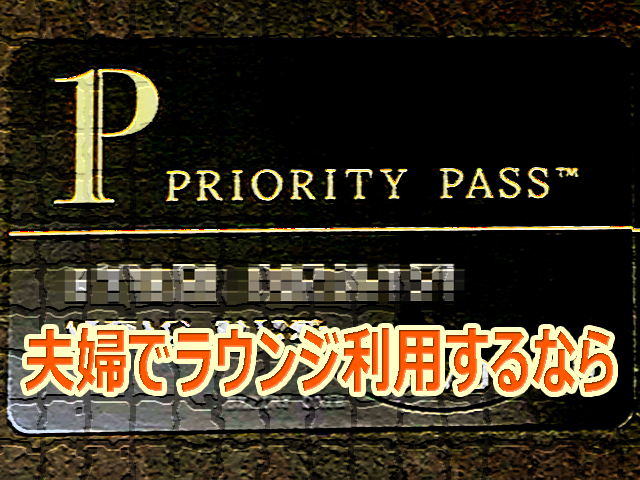 Priority Pass プレステージ