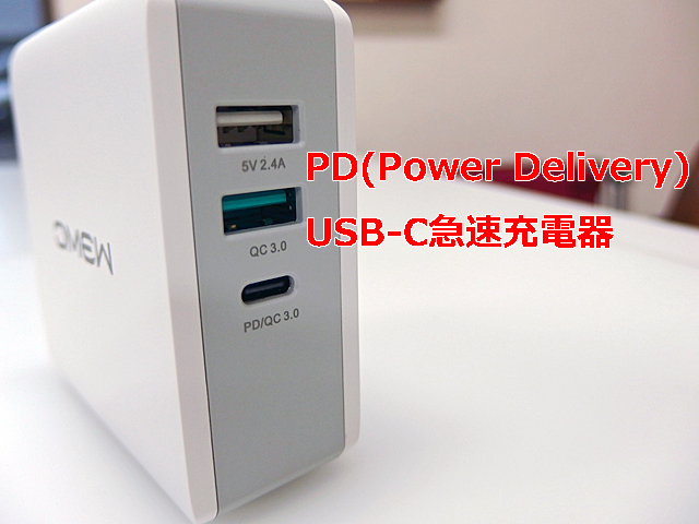 ＰＤ（Power Delivery）　Type-C