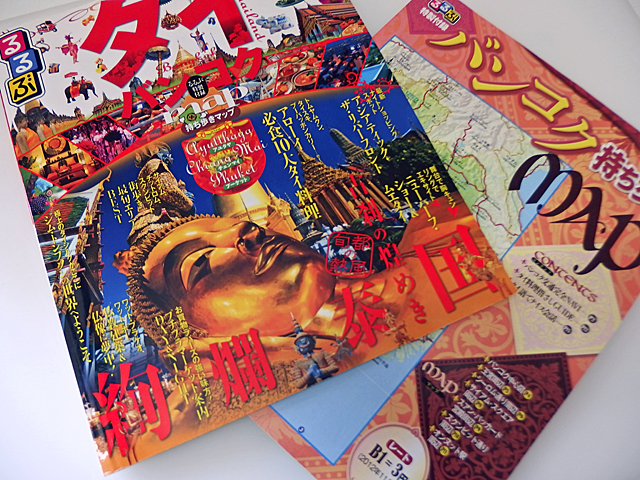 2013年のはじめてのタイ旅行で読みあさった「るるぶ」