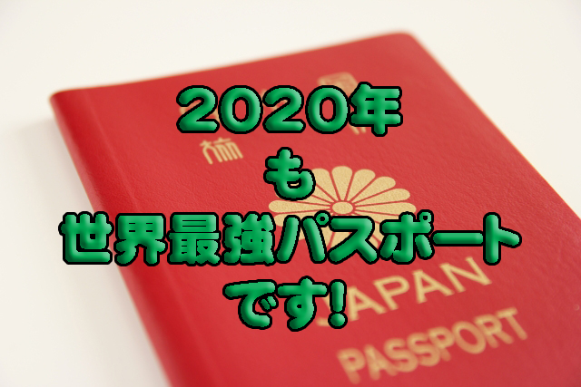 世界パスポートランキング１位の日本