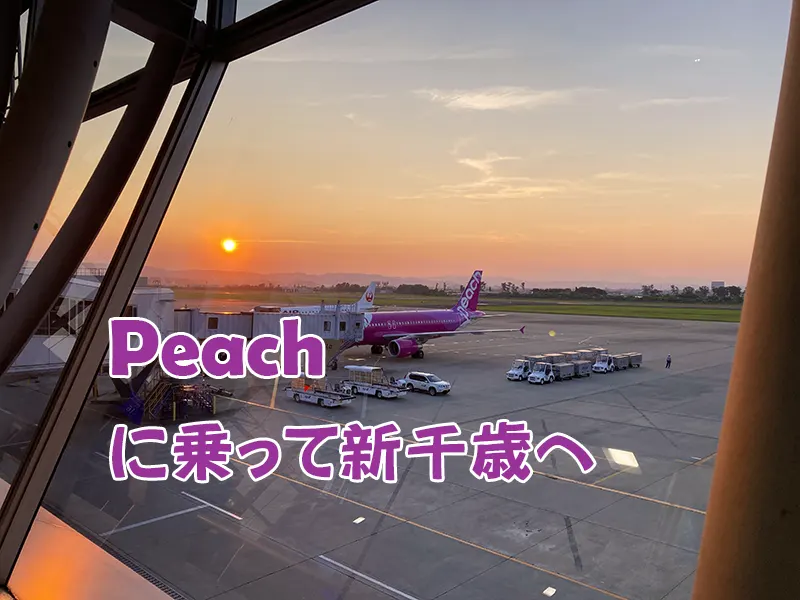 仙台空港間に合いました。