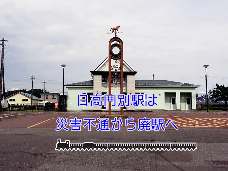 JR日高本線にあった（あえて過去形）日高門別駅