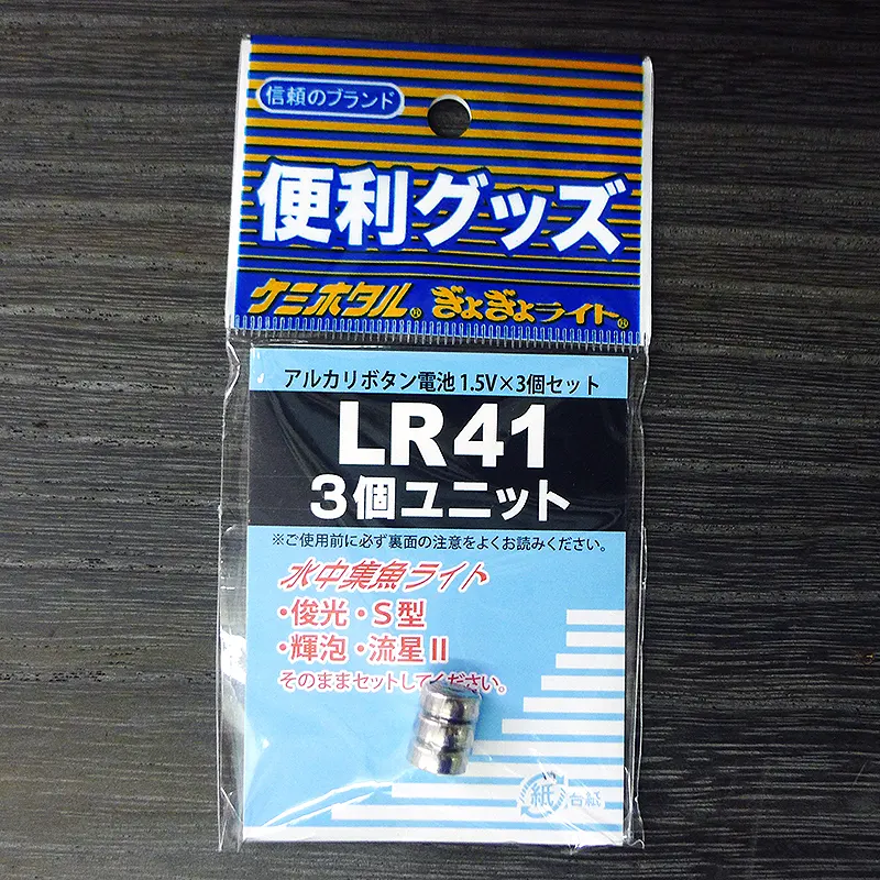 釣り用に使われている3連ユニットのLR41を使います。