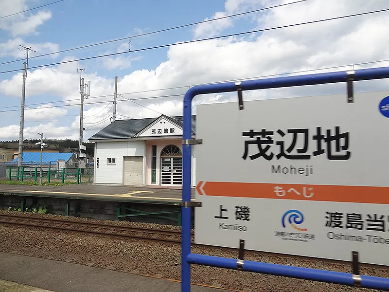 茂辺地の次が下車予定の渡島当別駅です。
