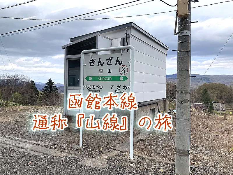 函館本線、通称「山線」にある秘境駅と言われる「銀山駅」