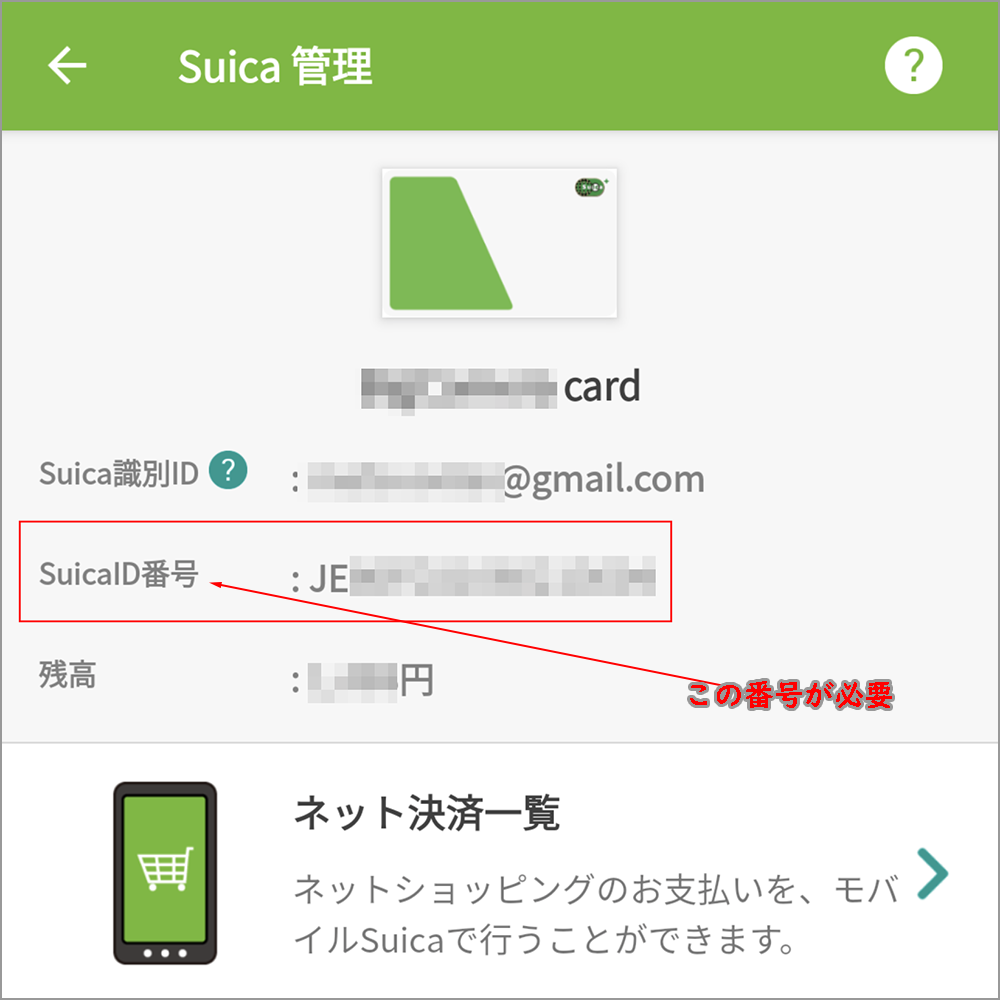 suica IDは、簡単に確認できる。