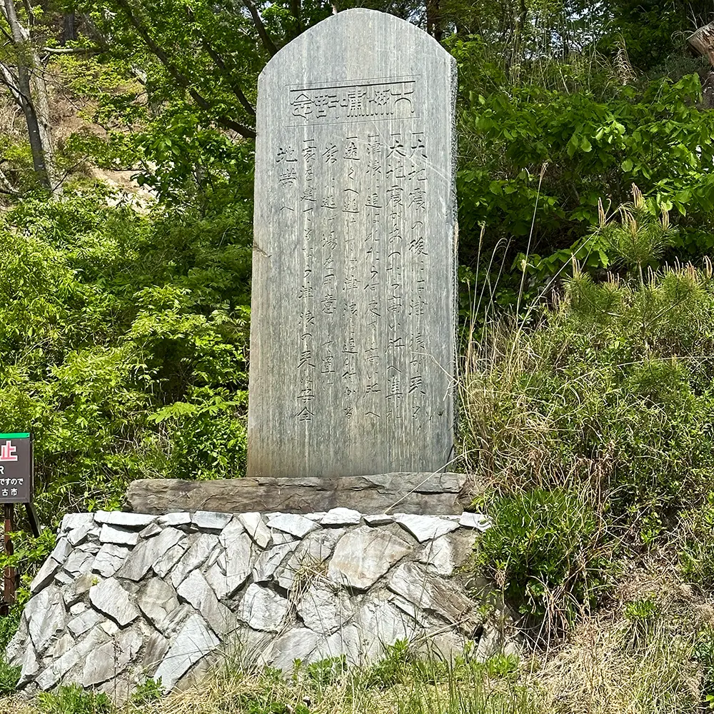 大海嘯記念碑（昭和三陸津波記念碑）