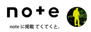 noteに掲載てくてくと。